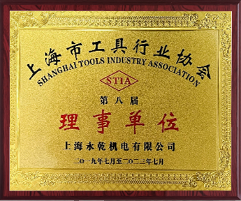 上海市工具行业协会理事单位