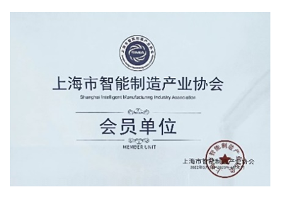 上海市智能制造协会会员单位